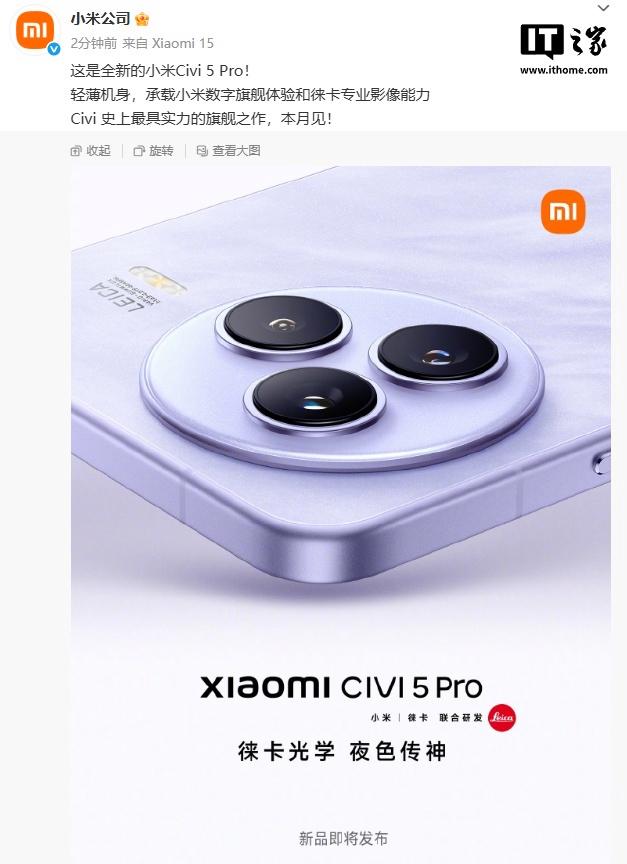 小米手机即将推出新款Civi 5 Pro，搭载轻薄设计与徕卡影像技术
